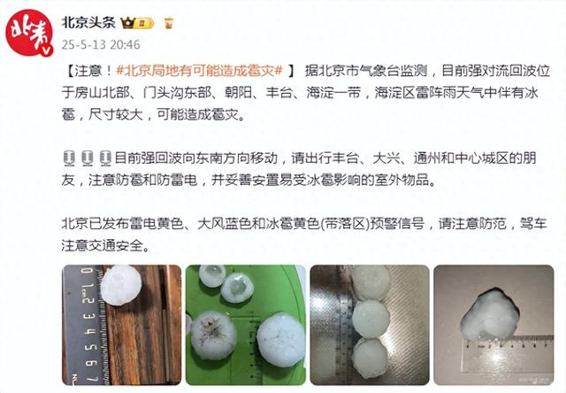 注意防范！北京局地有可能造成雹灾
