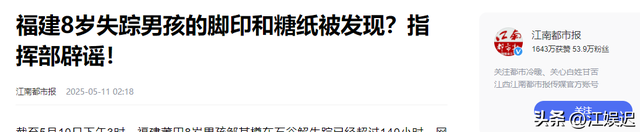 福建8岁男童失落

踪第十天，千万没想到，恶心的一幕还是出现了！