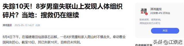 福建8岁男童失落

踪第十天，千万没想到，恶心的一幕还是出现了！