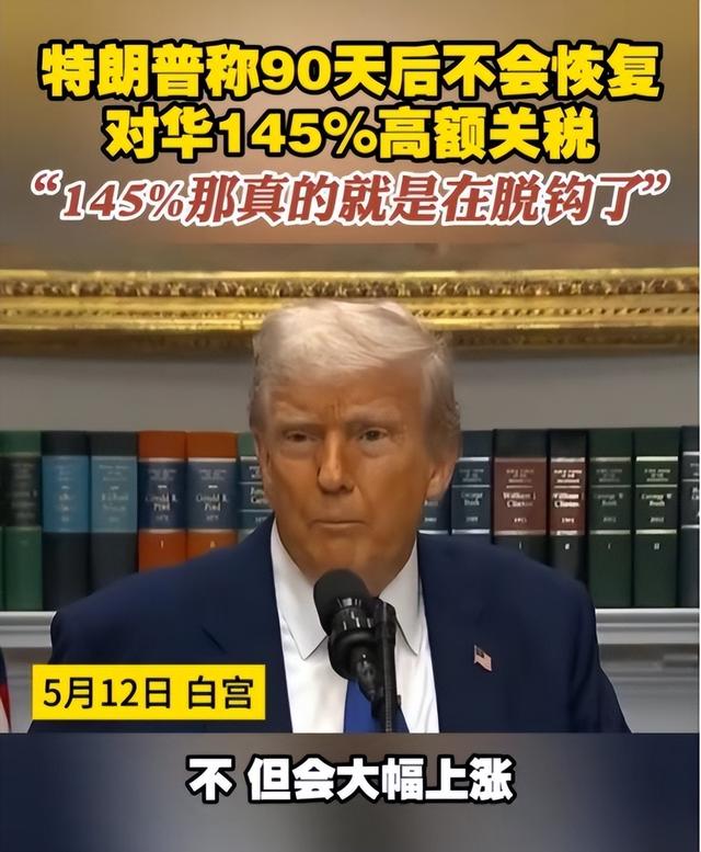 中美刚互降关税，不到24小时，特朗普口风变了，幸好中国留有王牌