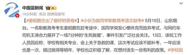 山东小伙，冲上热搜第一！为救同砚缺考，本人称不悔恨，校方、教诲局回应