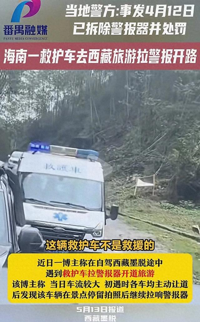 开救护车游墨脱后续：通报被罚拆警笛，外子
身份被扒，央视跟进