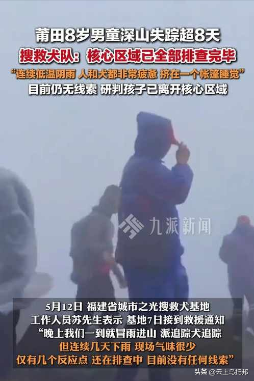 福建8岁男童失落

踪第十一天，照旧没想到，令人恶心的一幕出现

了！