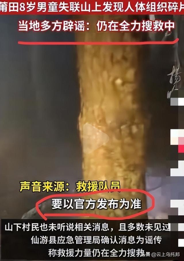 福建8岁男童失落

踪第十一天，照旧没想到，令人恶心的一幕出现

了！