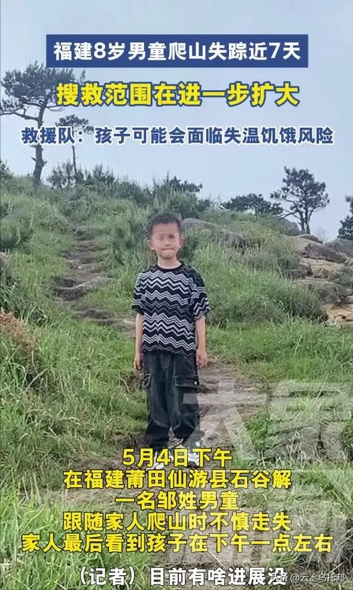 福建8岁男童失落

踪第十一天，照旧没想到，令人恶心的一幕出现

了！