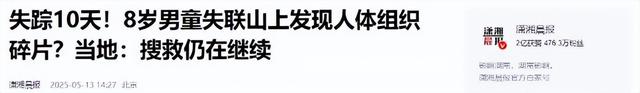千万没想到，福建8岁男童失踪


踪第11天后，恶心的一幕还是出现了！