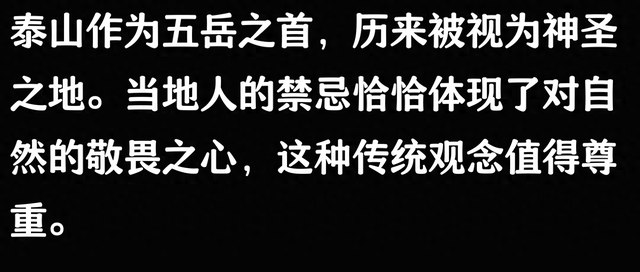泰山竟然是地府进口
？当地人：以是我们爬泰山时从来不敢乱说话