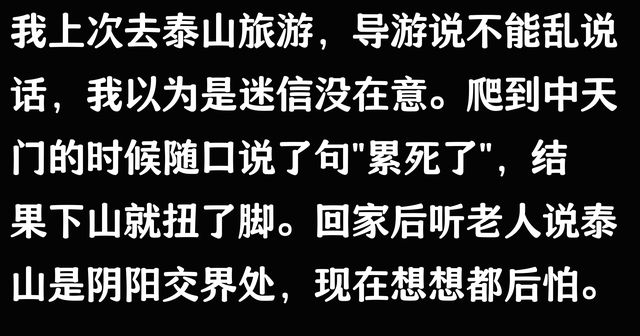 泰山竟然是地府进口
？当地人：以是我们爬泰山时从来不敢乱说话