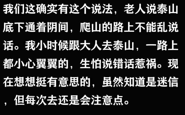 泰山竟然是地府进口
？当地人：以是我们爬泰山时从来不敢乱说话