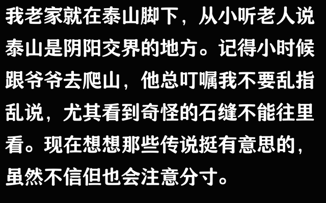 泰山竟然是地府进口
？当地人：以是我们爬泰山时从来不敢乱说话