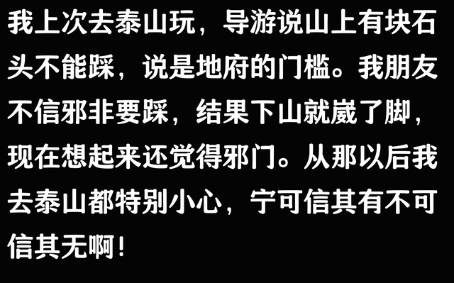 泰山竟然是地府进口
？当地人：以是我们爬泰山时从来不敢乱说话