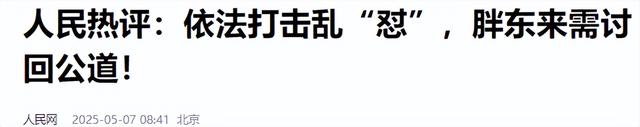 远离“造神”陷阱！国夷易近

日报的点名，揭开了胖东来的“真实近况”