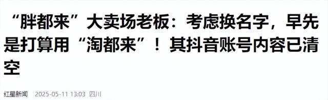 远离“造神”陷阱！国夷易近

日报的点名，揭开了胖东来的“真实近况”