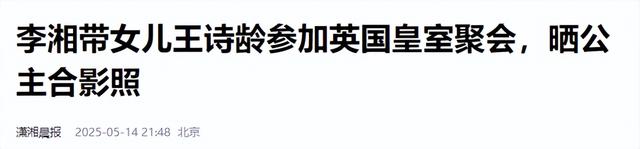 李湘带女儿面见英国皇室，对王后赔笑遭白眼，连发四条动态被群嘲