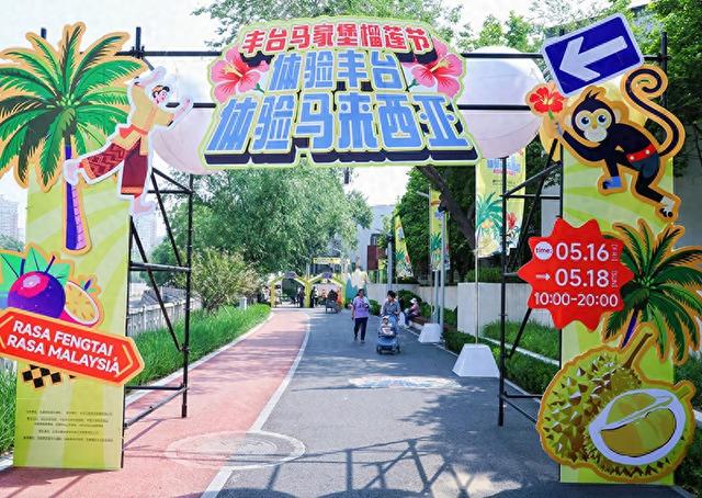2025“丰台马家堡榴莲节”启幕 让市民不出国门“逛东南亚”