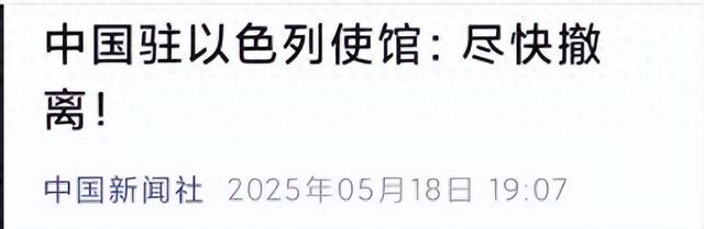 我们预感

到了什么！中国驻以色列使馆发出撤离信号，语气不容探究