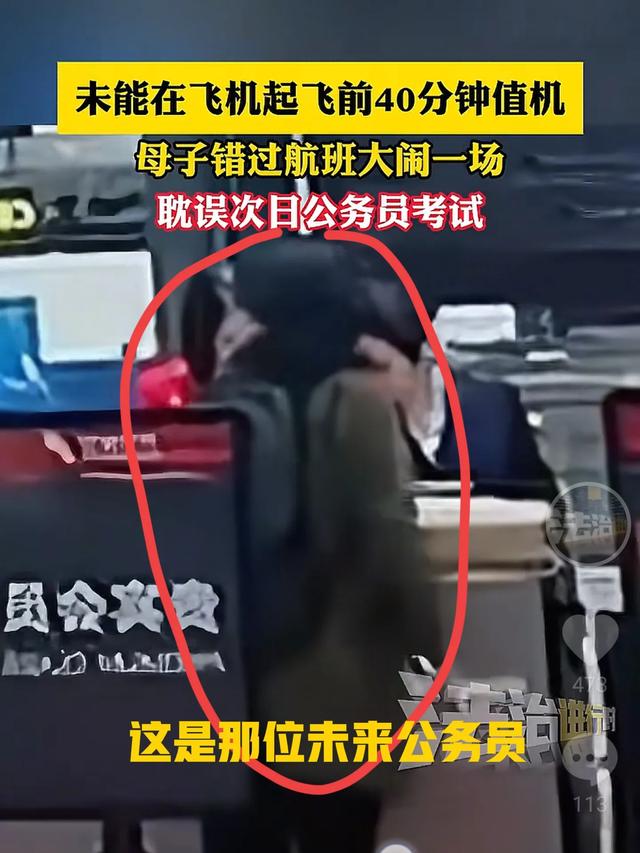 最贵迟到！母子没赶上飞机耽误公事
员考试，年夜
闹机场，政审堪忧。