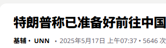 特朗普等了3天，中国还是没有搭理他，想要访华得按中方规则
来