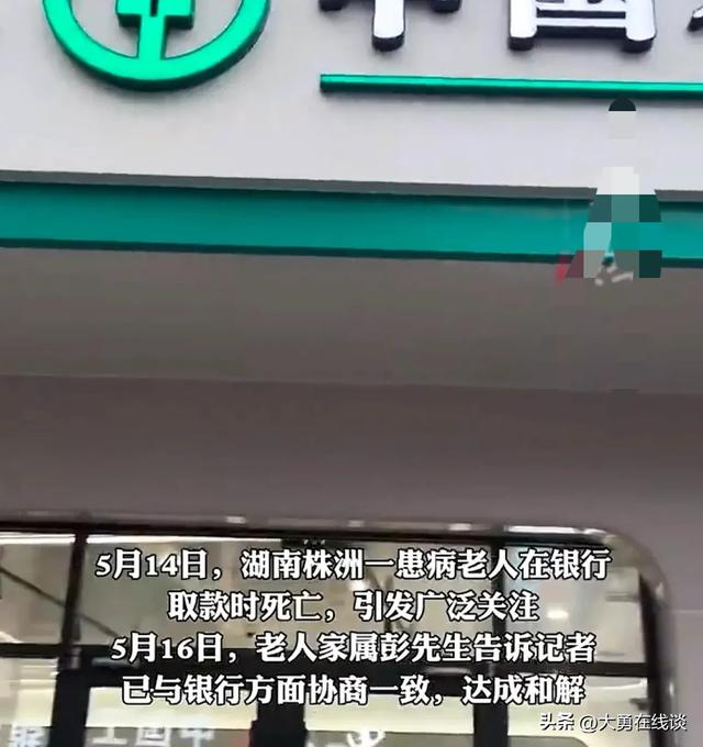 息争了！白叟
在银行取款身亡后续，最新协商，银行向家属支付10万