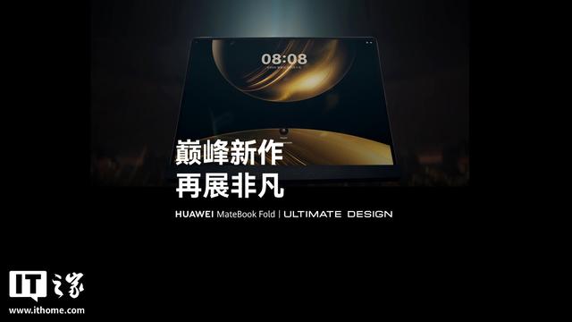 鸿蒙折叠屏电脑华为MateBook Fold非凡大家发布，23999元起