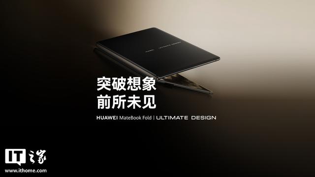 鸿蒙折叠屏电脑华为MateBook Fold非凡大家发布，23999元起