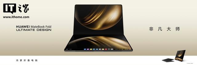 鸿蒙折叠屏电脑华为MateBook Fold非凡大家发布，23999元起