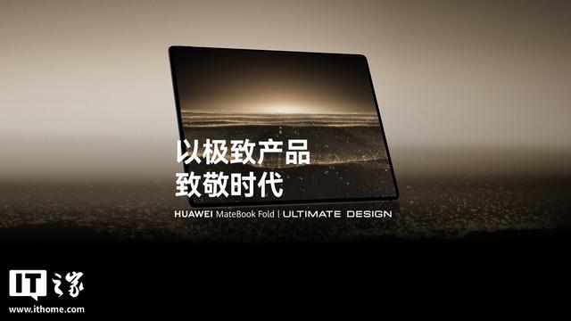鸿蒙折叠屏电脑华为MateBook Fold非凡大家发布，23999元起