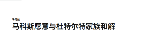小马科斯被打服了，向杜特尔特主动乞降
，盼望三年恩仇
一笔勾销
