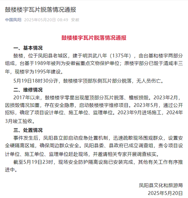 “凤阳鼓楼坍塌”登热搜第一，官方通报详情：去年
3月维修竣工，已成立调查组