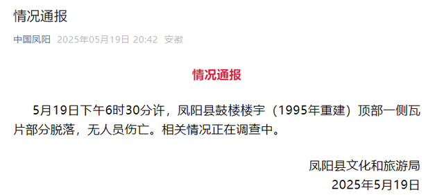 “凤阳鼓楼坍塌”登热搜第一，官方通报详情：去年
3月维修竣工，已成立调查组