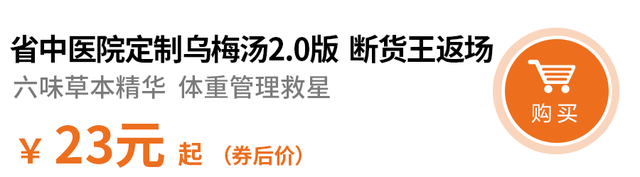 省中病院
乌梅汤2.0plus本日上线，断货王返场有惊喜！