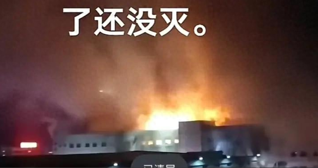 四川纺织厂连烧37小时未灭，起火缘故起因曝光：只因老板欠800薪资