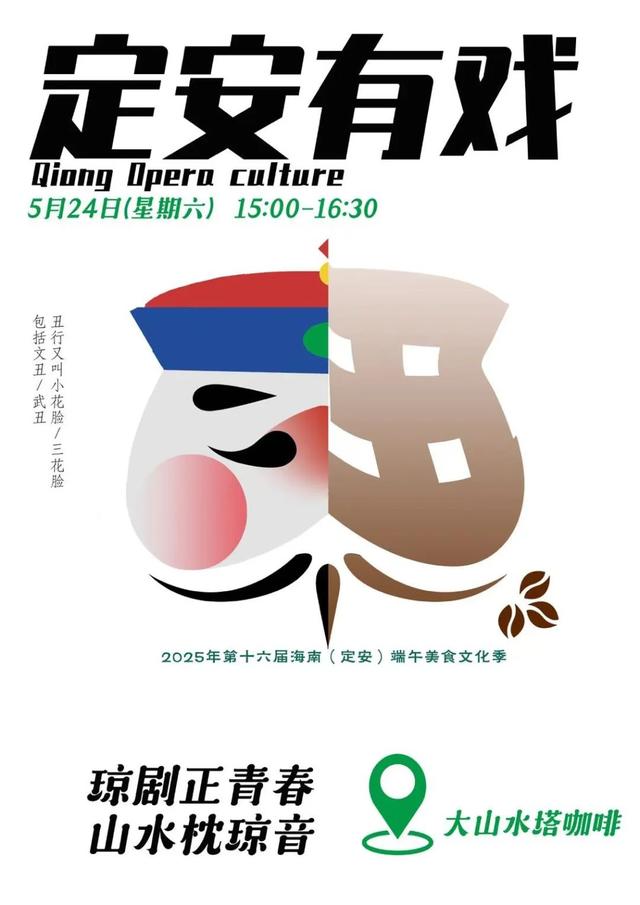 本周六客岁夜
山：看琼剧，把水塔下的咖啡调成 “戏韵拿铁”