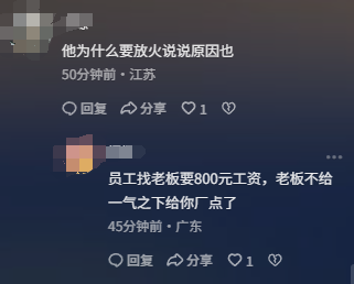 男子讨薪800无果放火烧厂，警方宣布
转达，网友曝光内幕，不简单