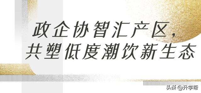 中国首个低度潮饮酒产区落子邛崃，千年酒乡擘画果酒产业新图景