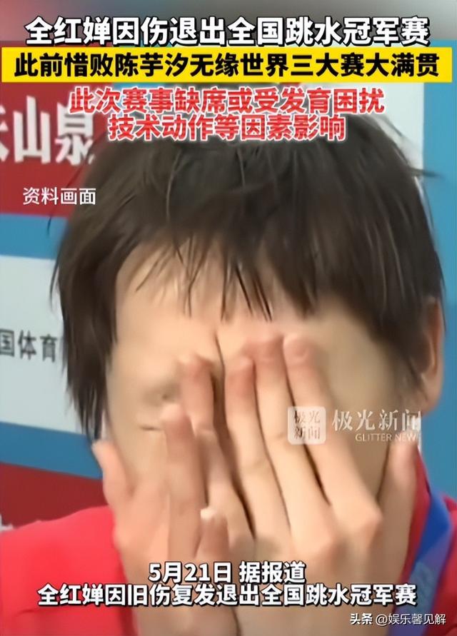 被曝捐400万为假后！全红婵又退出冠军赛, 郭晶晶的话终于有人懂了