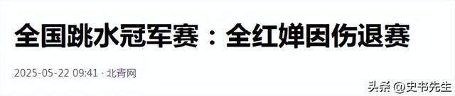 全红婵因伤退赛！世界杯连输三次陈芋汐，家中盖房却被界说豪宅