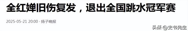 全红婵因伤退赛！世界杯连输三次陈芋汐，家中盖房却被界说豪宅
