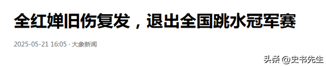 全红婵因伤退赛！世界杯连输三次陈芋汐，家中盖房却被界说豪宅