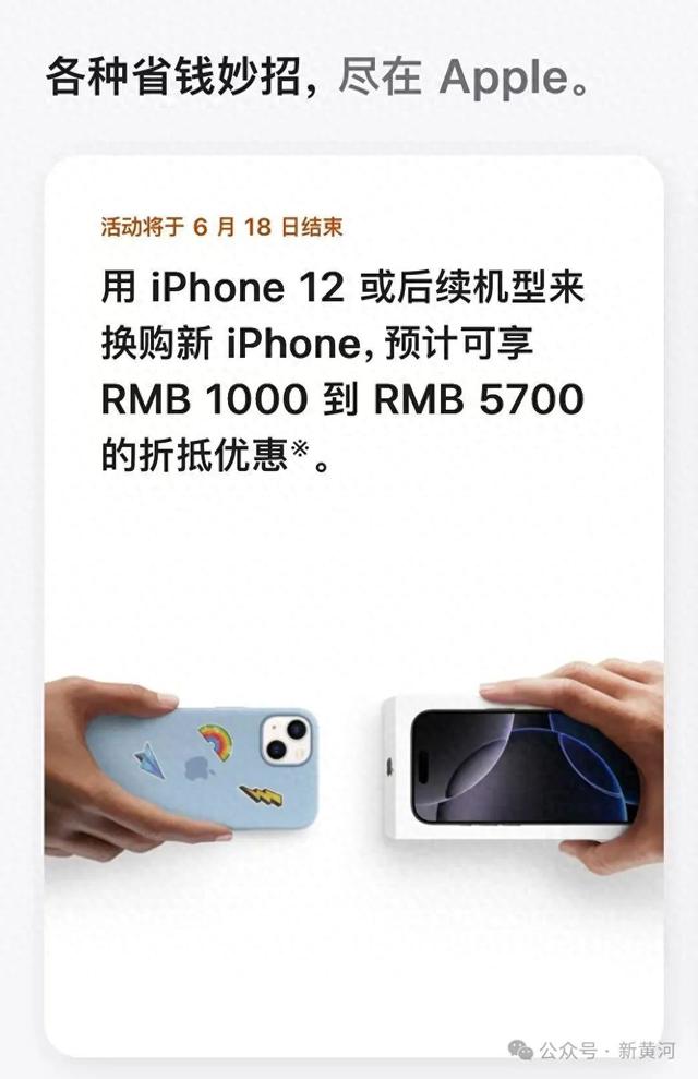 苹果官宣：自即日起至6月18日用iPhone 12或后续机型换购新iPhone，可享额外折抵优惠
