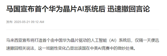 美方施压,马国撤回部署华为芯片声明,但全球没想到,中方动真格了