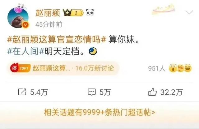赵丽颖深夜发文回应恋情，年夜
骂微博，网友：年夜
明星骂脏话本质
太低