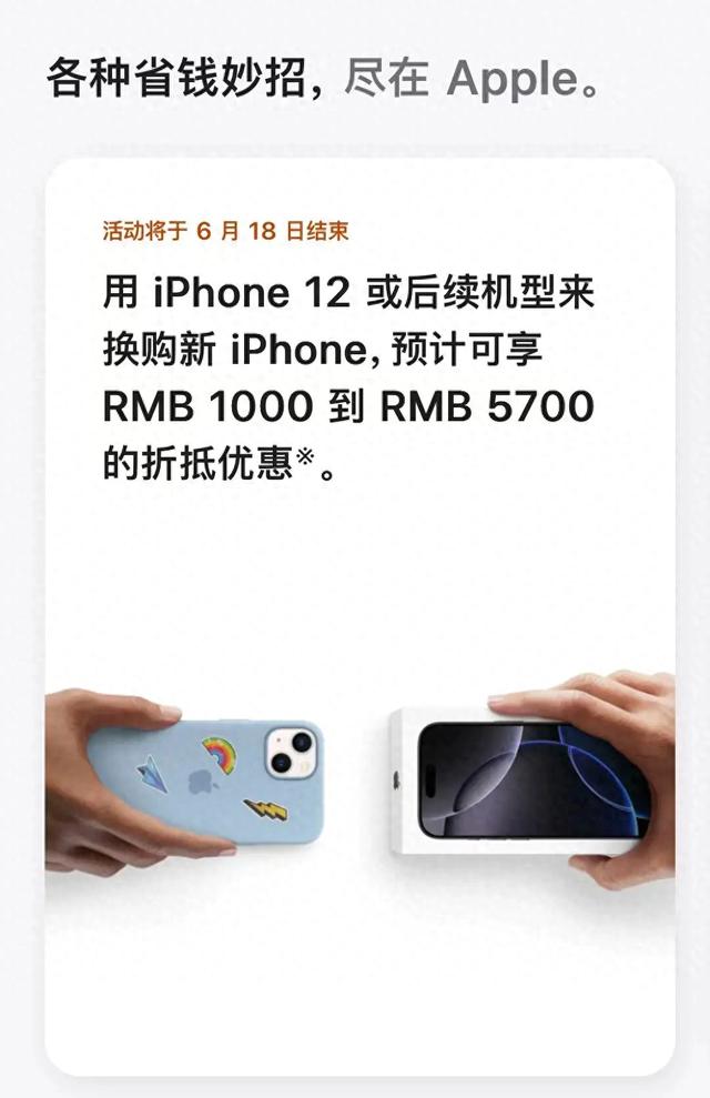 苹果官宣：自克日起至6月18日用iPhone 12或后续机型换购新iPhone，可享额外折抵优惠