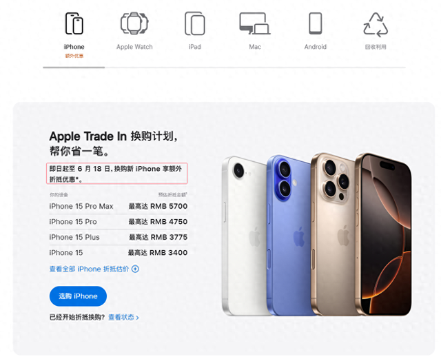 苹果临时提拔iPhone 12及后续机型以旧换新代价，活动停止6月18日