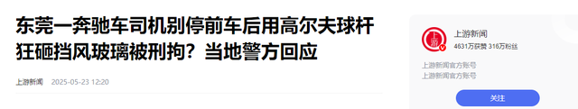 高尔夫球杆砸车后续，局面堪比黑社会，外子
身份被扒，弟弟受连累