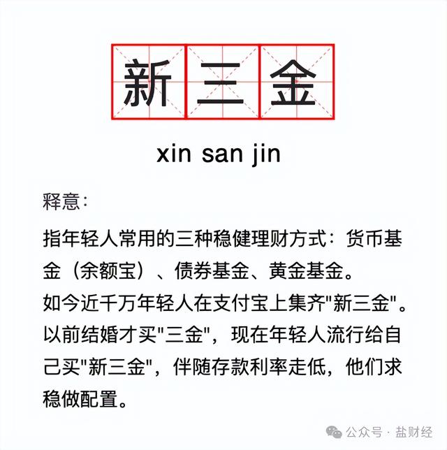 存款利率全面下跌，年青
人开始流行攒“新三金”
