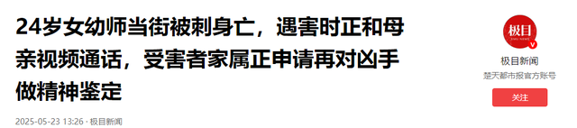 痛心！河北24岁女教师遇刺身亡，身中13刀，事发时正在和母亲视频