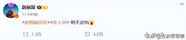闹年夜
了！赵丽颖连发3条微博，央视都看不下去了，深夜用16字点评