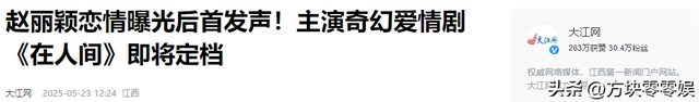 闹年夜
了！赵丽颖连发3条微博，央视都看不下去了，深夜用16字点评