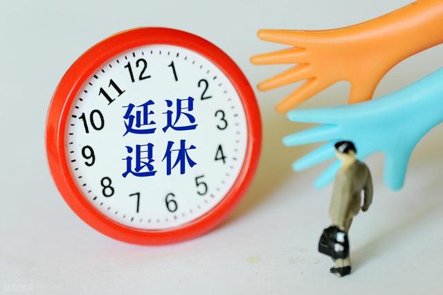 中央定调，耽误退休正式执行后，70后要如何
选择退休年龄？